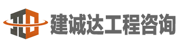 深圳市建诚达工程咨询有限公司